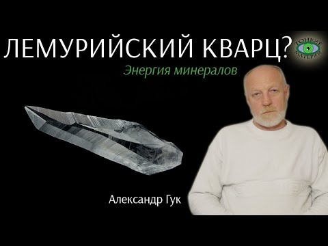 Видео: 💎 Лемурийский кристалл кварца? Энергия камней. Александр Гук