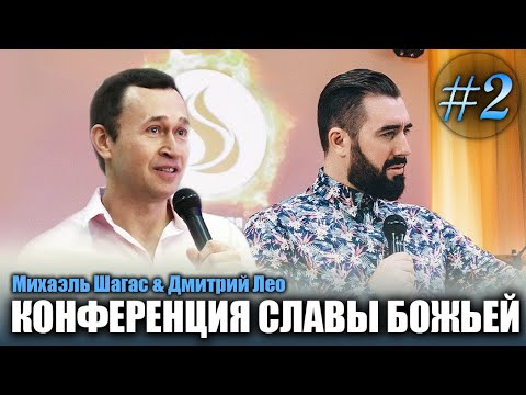 Видео: КОНФЕРЕНЦИЯ СЛАВЫ БОЖЬЕЙ - Михаэль Шагас и Дмитрий Лео // 2 служение