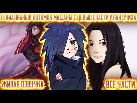 Видео: ГЕНИАЛЬНЫЙ ПОТОМОК МАДАРЫ С ЦЕЛЬЮ СПАСТИ УЧИХ ! Все части Живая озвучка Альтернативный сюжет Наруто