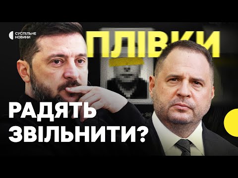 Видео: «Єрмак близький до відставки» | Джерела «УП» про реакцію влади на розслідування «Мідас»