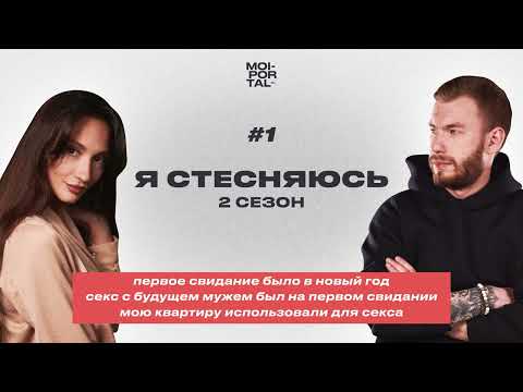 Видео: Я СТЕСНЯЮСЬ | 2 СЕЗОН — БЛИЗОСТЬ НА ПЕРВОМ СВИДАНИИ