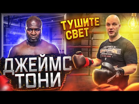 Видео: ДЖЕЙМС «Lights out» ТОНИ. КАРЬЕРА И РАЗБОР ТЕХНИКИ