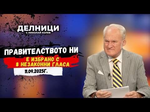 Видео: Кольо Парамов: Правителството ни е избрано с осем незаконни гласа