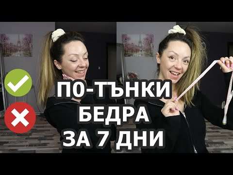 Видео: ПО - ТЪНКИ БЕДРА ЗА 7 ДНИ / ВЪЗМОЖНО ЛИ Е ? / Упражнения с  APRIL HAN