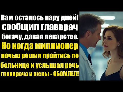 Видео: Вам осталось пару дней! - сообщил главврач богачу, давая лекарство. Но когда миллионер ночью решил..