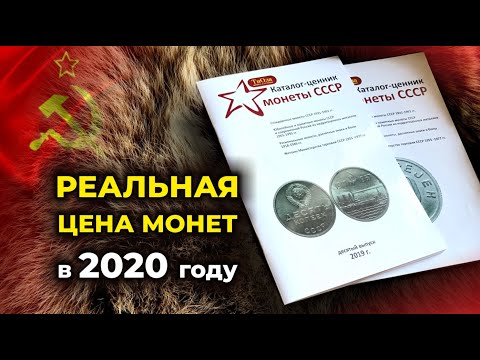 Видео: РЕАЛЬНАЯ ЦЕНА МОНЕТ в 2020 | МОЛОДЕЦ ТОТ, КТО УСПЕЛ ПРОДАТЬ ДОРОГИЕ МОНЕТЫ СССР | ЦЕНА МОНЕТ ПАДАЕТ