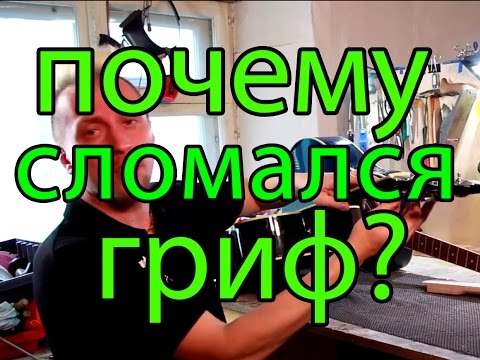 Видео: Почему сломался гриф  //  Why guitar neck was broken