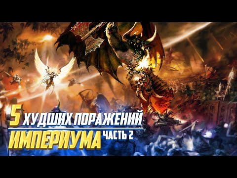 Видео: Еще 5 Худших Поражений Империума в Warhammer 40000