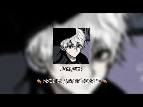 Видео: музыка для флешмоба