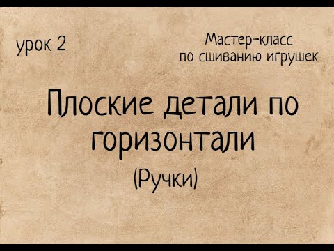 Видео: Как сшивать игрушки амигуруми: плоские детали по горизонтали. Выпуск №  39.