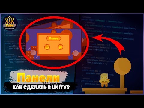 Видео: Как Сделать Панель Паузы, Победы, Поражение / Unity Пауза / Урок Unity