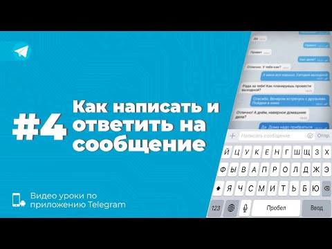 Видео: Уроки Telegram #4. Как написать и ответить на сообщение