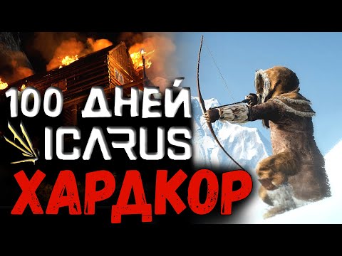 Видео: 100 ДНЕЙ ХАРДКОРА Icarus