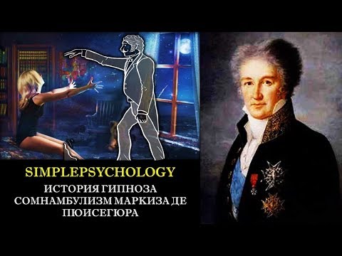 Видео: История гипноза. Сомнамбулизм маркиза де Пюисегюра.