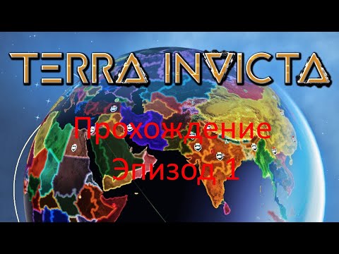 Видео: Terra Invicta: Эпизод 1: Неожиданные гости, и пассивно агрессивные ботаники.