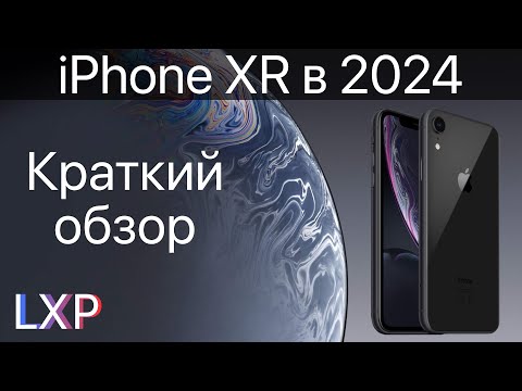 Видео: Стоит ли брать iPhone XR в 2024 году? Краткий обзор iPhone XR.