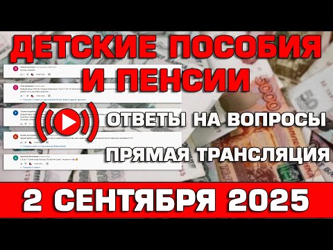 Видео: Детские пособия и пенсии Ответы на Вопросы 2 сентября 2025