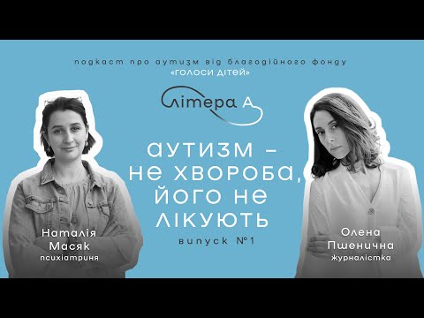 Видео: «Чарівної пігулки» НЕ існує. Що таке аутизм? | Літера А