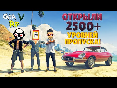 Видео: ИГРАЕМ ПО-КРУПНОМУ! ОТКРЫЛИ 2500 УРОВНЕЙ ЛЕТНЕГО ПРОПУСКА В ГТА 5 РП (ECLIPSE GTA 5 RP)