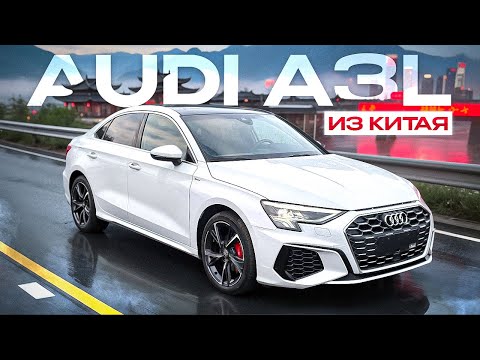 Видео: Обзор Audi A3L (8Y) из Китая