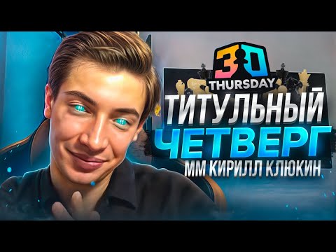 Видео: 13.11 Титульный Четверг! Пробуем контроль 3+0 в турнире против ТОПОВ