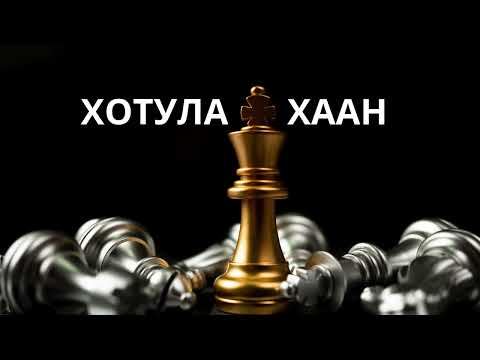 Видео: Хадаан тайш онгод  77 ТҮЛХҮҮР