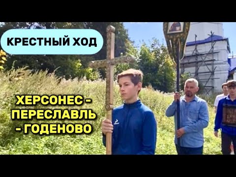 Видео: КРЕСТНЫЙ ХОД ОТ ПЕРЕСЛАВЛЯ ДО ГОДЕНОВО с копией Корсунского Креста. Великий Русский Путь.