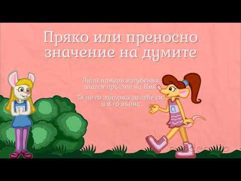 Видео: Пряко и преносно значение на думите - Български език 4 клас | academico