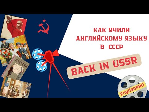 Видео: Как учили английский в СССР