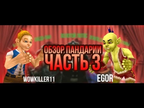 Видео: Обзор WoW:MoP #3. Новомодный. (+ Machinima)
