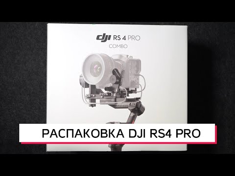 Видео: DJI RS4 PRO РАСПАКОВКА И СРАВНЕНИЕ С DJI RS3 PRO