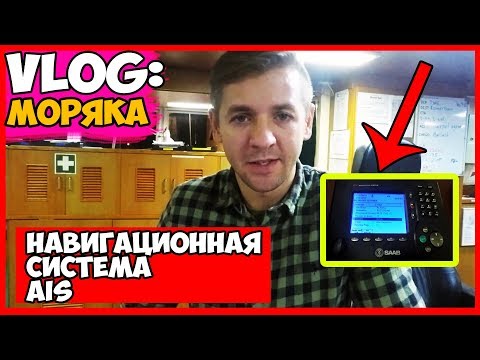 Видео: ВЛОГ МОРЯКА | НАВИГАЦИОННАЯ СИСТЕМА AIS | КАК НАСТРОИТЬ AIS ДЛЯ ПЕРЕХОДА