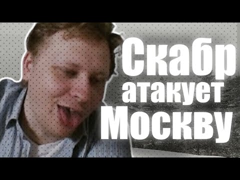 Видео: Скабр атакует Москву | skabrezlost