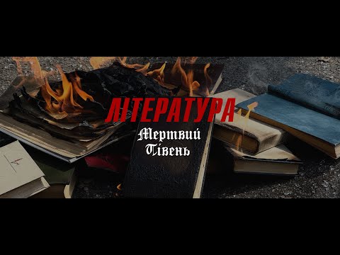 Видео: Мертвий півень - Література [ Офіційне відео ] 2025