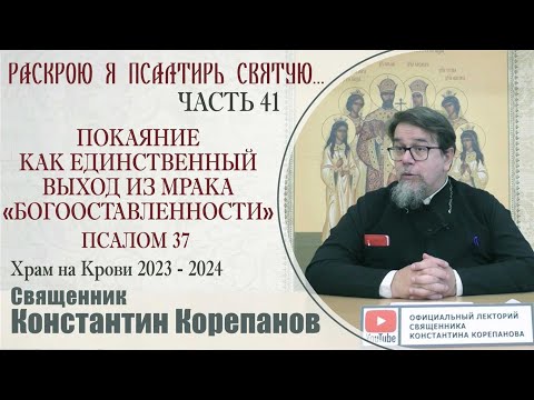 Видео: Часть 41 цикла бесед иерея Константина Корепанова "Раскрою я Псалтырь святую..."   (09.10.2023)