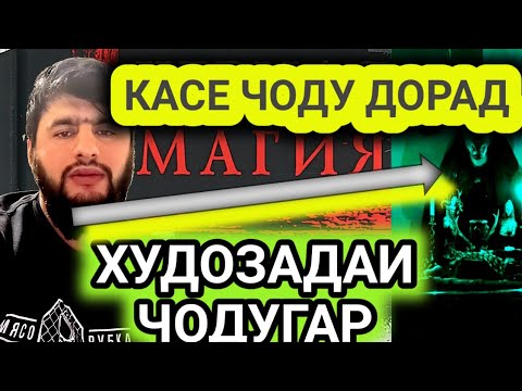 Видео: КАСЕКИ ЧИН ДОРАД Ё ЧОДУ ГУШ КУНАД ТО ОХИРША ДИЛАШ МЕШУРАД