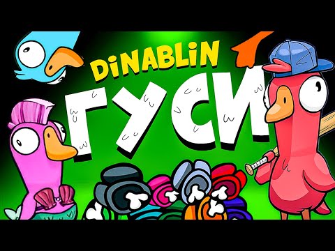 Видео: САМЫЕ СМЕШНЫЕ ГУСИ | FlackJK, By Owl, Дина Блин, Finargot, Вишенка, Weronest | GOOSE GOOSE DUCK