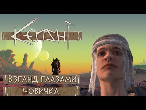 Видео: Пробую играть в Kenshi. Спойлер у меня получилось.