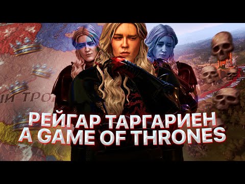 Видео: РЕЙГАР ТАРГАРИЕН CRUSADER KINGS 3 ПРИНЦ ЧТО БЫЛ ОБЕЩАН