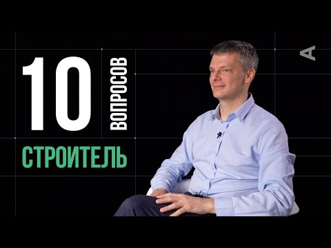 Видео: 10 глупых вопросов СТРОИТЕЛЮ | Александр Дубовенко