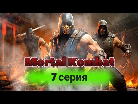 Видео: Mortal Kombat | 7 серия| #games #MortalKombat 
