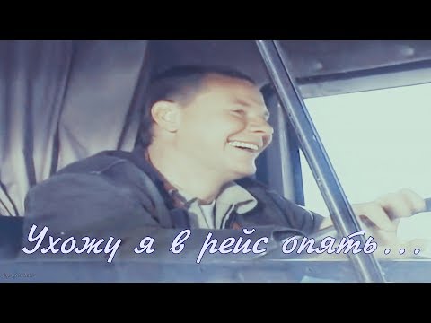 Видео: Дальнобойщики || Ухожу я в рейс опять