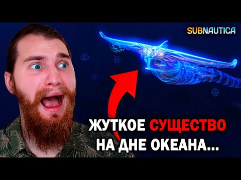 Видео: ОНО ПЫТАЕТСЯ АТАКОВАТЬ ВСЕ ЧТО ВИДИТ...  -  Subnautica №24