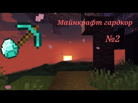 Видео: діамантові інструменти всього за дві серії майнкрафт гардкор