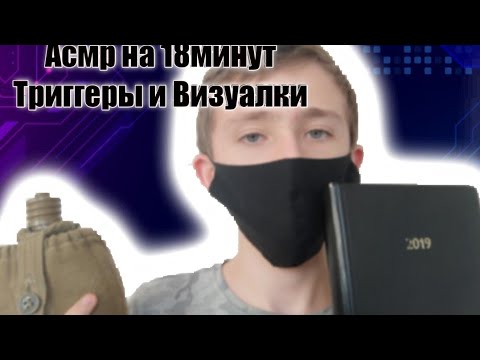 Видео: Асмр Триггеры и Визуалки 18Минут/Asmr Triggers for visual and 18Minutes