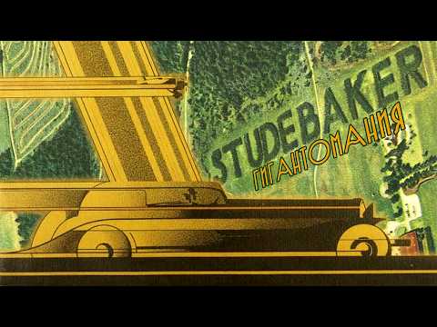 Видео: Гигантомания STUDEBAKER: Огромные машины и Сосновая роща