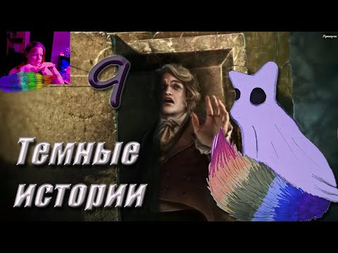 Видео: Темные Сказки 6: Падение дома Ашеров. Часть 9.