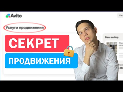 Видео: Как СЕЙЧАС продвигаться на Авито ? Рабочая стратегия в 2025
