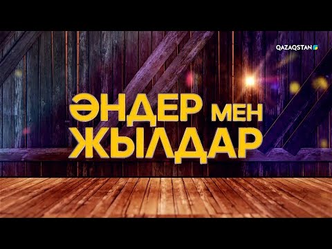 Видео: Әндер мен жылдар