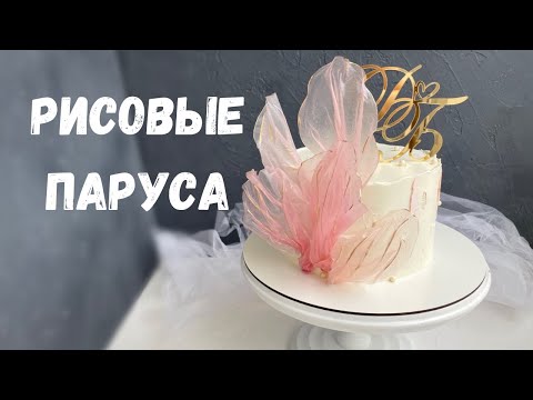 Видео: Как сделать такой декор? Рисовые паруса для торта! КАК избежать ошибок ?